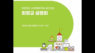 2025년도 고교학점제 학교 공간 도입 희망교 설명회01 고교학점제 학교 공간 조성 지원 계획 [upl. by Ymrots]