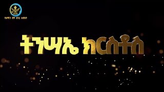 ትንሣኤ ክርስቶስAbukelemsismedia [upl. by Laen]