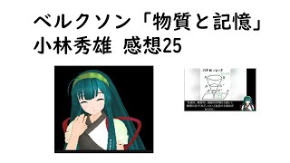 解説41 ベルクソン「物質と記憶」（小林秀雄 感想25 [upl. by Erica]