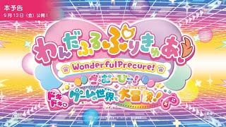 『わんだふるぷりきゅあ！ざ・むーびー！』本予告／9月13日金ロードショー [upl. by Hernandez]