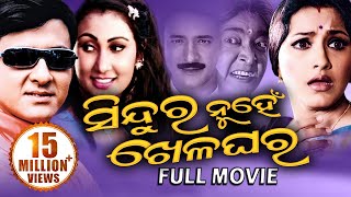 SINDURA NUHEN KHELAGHARA Odia Super Hit Full Film  Siddhant Rachana  Sidharth TV [upl. by Auric871]