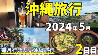 【沖縄旅行】2024年5月 Day2 2泊3日 ☆オリオンホテル モトブリゾートに泊まる☆ [upl. by Cohby15]