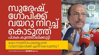 സുരേഷ് ഗോപിക്ക് വയറു നിറച്ച് കൊടുത്ത് പികെ കുഞ്ഞാലിക്കുട്ടി  ഷോ നടത്തി പോയതല്ലാതെ എന്ത് കൊടുത്തു [upl. by Holcman]