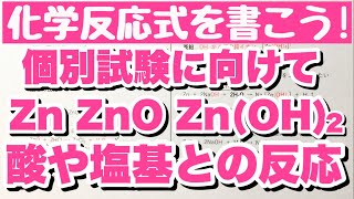 【両性金属Znの反応】酸化亜鉛と水酸化亜鉛の酸および塩基との化学反応式を書くコツ 無機化学 コツ化学 [upl. by Noremmac]