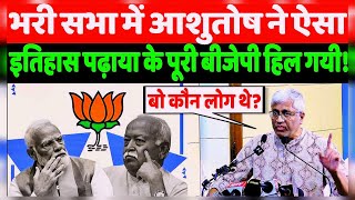 भरी सभा मैं आशुतोष ने ऐसा BJP RSS को इतिहास पढ़ाया  newlivelivenews breaking [upl. by Nwahsor701]