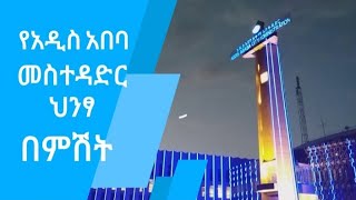 የአዲስ አባባ መስተዳድር ህንፃ በምሽት  Addis Ababa city Administration Building View at NightBiruhmedia [upl. by Devon]