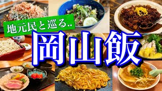 【岡山絶品グルメ】地元民が通う「本当に美味い店9選」を大公開！岡山駅周辺で楽しむ2泊3日のご当地グルメ旅が最高過ぎた！〜岡山駅美観地区後楽園〜 [upl. by Shelley438]