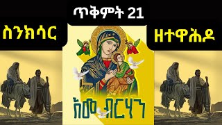 ስንክሳር ጥቅምት 21❤️እንኳን ለቅድስት ድንግል ማርያም ወርሃዊ ክብር በዓል በሰላም አደረሰን🙏Sinksar October 31 Sinksar Tikimt 21 [upl. by Zaccaria827]