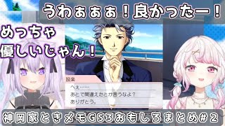 【まとめ2】設楽先輩に転がされる神岡家※ネタバレ注意【椎名唯華・猫又おかゆ・にじさんじ切り抜き】【ときめきメモリアル Girls Side 3rd Story】 [upl. by Hintze]