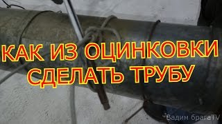 КАК ИЗ ОЦИНКОВКИ СДЕЛАТЬ ТРУБУAS TO MAKE THE PIPE OF GALVANIZATION [upl. by Illyes]