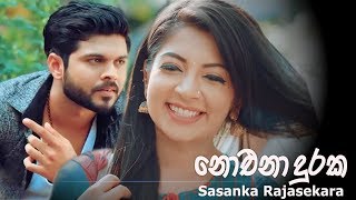 Noena Duraka නොඑනා දුරක  Sasanka Rajasekara Official Video [upl. by Snider705]