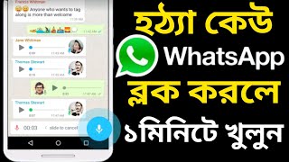 whatsapp ব্লক খোলার নিয়ম । Android Tech Studio [upl. by Bello445]