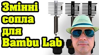 Огляд хотенду зі змінними соплами для принтера Bambu Lab A1 [upl. by Premer]