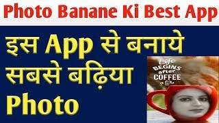 Photo Banane Wala App Download Karna Hai  फोटो बनाने वाला ऐप्स डाउनलोड [upl. by Hawken]