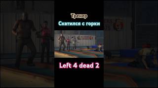 Left 4 Dead 2  Louis Fail and Love to Pills💊✨️  Season 1 EP1 [upl. by Elleral992]