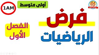 فرض مقترح في الرياضيات للفصل الاول للسنة الأولى متوسط [upl. by Rosene461]