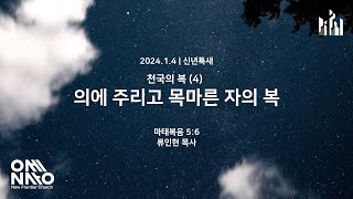 신년특새 2024 천국의 복 4 의에 주리고 목마른 자의 복 마 56  류인현 목사 [upl. by Roselane]