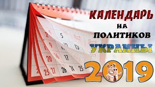 КАЛЕНДАРЬ НА УКРАИНСКИХ ПОЛИТИКОВ 2019 год [upl. by Coral]