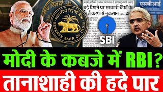 मोदी के कबजे में RBI  तानाशाही की हदे पारBank Privatization RBI says it can be Harmful [upl. by Asabi421]