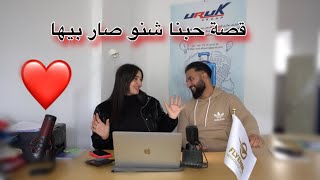 قصه حبنا كامله 🤓🫢كيف تعرفنا على بعض 🤤وشلون انتهت بلزواج❤️ [upl. by Falzetta]