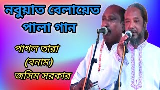 Pala Gaan  নবুয়াত বেলায়েত  পাগল তারা বনাম জসিম সরকার  Pagal Tara amp Jasim Sarkar  পালা গান [upl. by Aiel]