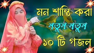 নবীর প্রেমে পাগল করা গজল 💞 bangla ghazalghazol Islamic gojolnew gojolgajol bangla notun gojol [upl. by Ania]