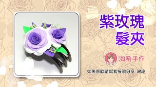 手作 紫玫瑰髮夾 EVA Purple rose Hair clip 就是這麼簡單做 [upl. by Laumas]