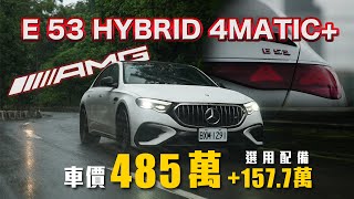 【最適合通勤的性能車？】首款EClass 插電式油電複合性能房車！支援快充純電續航高達101公里！｜MercedesAMG E 53 HYBRID 4MATIC新車試駕 [upl. by Nivlad]