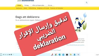 طريقة تدقيق وإرسال الإقرار الضريبي deklaration [upl. by Kirrad]