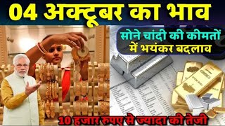 Gold ret today 04 October 2024 aaj sone chandi ka kya bhav hai gold update today update update [upl. by Sisson]