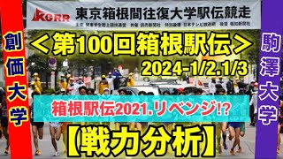 【創価大学】リベンジ⁉︎vs絶対王者【駒澤大学】戦力分析【箱根駅伝2023】 [upl. by Vidovic723]