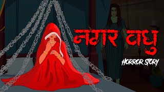 Nagar vadhu  नगर वधु  सच्ची कहानी । Evil Eye  Hindi Horror Stories  Hindi kahaniya  Animated [upl. by Lynelle255]