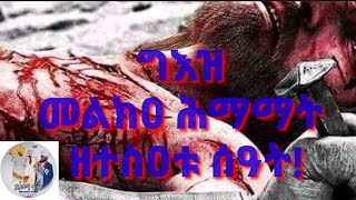 ግእዝ መልክዓ ሕማማት ዘተስዐቱ ሰዓት  geez melka himamat ze 9ቱ Seat [upl. by Vihs]