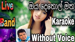 Oya dethol matha thaba  Karaoke ඔය දෙතොල් මත තබා දෙන්නට [upl. by Johansen]