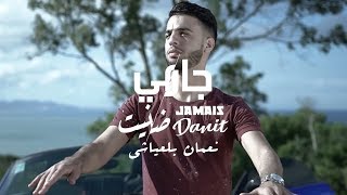 Nouaman Belaiachi  Jamais Danit Exclusive l نعمان بلعياشي  جامي ظنيت فيديو كليب حصري [upl. by Naor868]