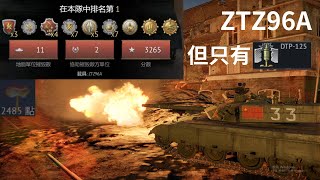 【War thunder  戰爭雷霆】ZTZ96A 但是只有HEATFS [upl. by Borek]