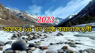 Top 15 Popular Picnic Place In Assam 2023 বনভোজ স্থলী [upl. by Sella]