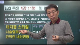 2024 ebs 수능특강 독해연습 4강 11번 내신변형 [upl. by Toll]