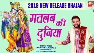 2020 New Release Bhajan  मतलब की दुनिया  Matlab Ki Duniya  Kanhiya Mittal  Rathore cassettes [upl. by Jb]