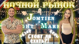 Изобилие еды  Ночной Рынок ДЖОМТЬЕН  Jomtien Night Market  Цены и Дегустация  Паттайя  Тайланд [upl. by Llednov386]