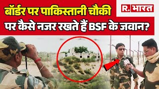 1070 किलोमीटर लंबी सरहद से 30 किमी दूर पाकिस्तान की ये चौकी है BSF का टॉरगेट  India Pakistan [upl. by Maziar]