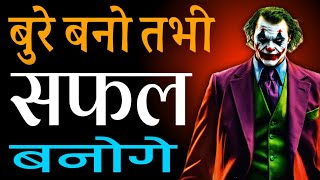 बुरे बनो तभी सफल बनोगे  Bure Bano Successful Jarur Banoge  Hardest Motivational Video In Hindi [upl. by Valentia]