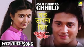 Jato Bhabna Chhilo  Bhalobasa Bhalobasa  Bengali Movie Song  Debasree Roy [upl. by Fisoi404]