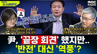 尹 대통령 끝장 회견 했지만정국 반전 대신 역풍 부나  장윤선amp장성철 권순표의 뉴스하이킥 MBC 241107 방송 [upl. by Erej]