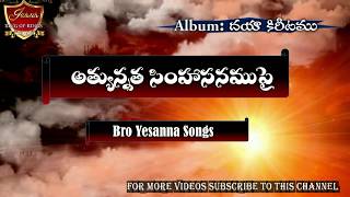 Athyunnatha simhasanamupai song  yesanna telugu christian songs  Hosanna ministries songs  2024 [upl. by Xaviera]