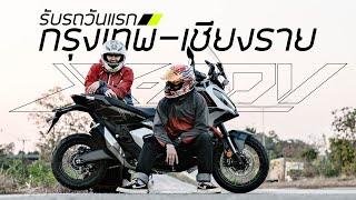 รับรถวันแรก XADV 750 2024 กรุงเทพเชียงราย [upl. by Chellman]