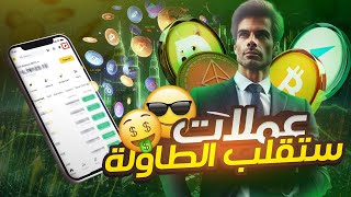 4 عملات رقمية صعودهم سيفاجئ الجميع 😱 [upl. by Niloc]