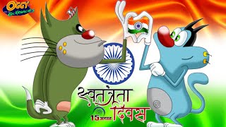 Oggy and the Cockroaches  HAPPY INDEPENDENCE DAY  Latest Episode in Hindi  15 August Special [upl. by Atinoj]