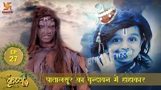 बाल कृष्ण  Episode 27  पातालसुर का वृन्दावन में हाहाकार  Baal Krishna  Swastik Productions [upl. by Leirum752]