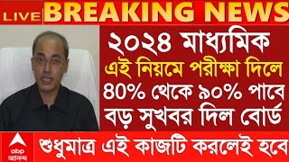 2024 মাধ্যমিকে সবাই পাশ Hs exam 2024 Madhyamik exam new update 2024 wbbse [upl. by Naamann]